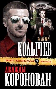 Владимир Колычев - Я промазал, опер – нет