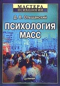 Серж Московичи - Век толп