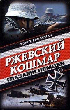 Гельмут Фогель - Потерпевшие победу. Немцы в Корсуньском «котле»