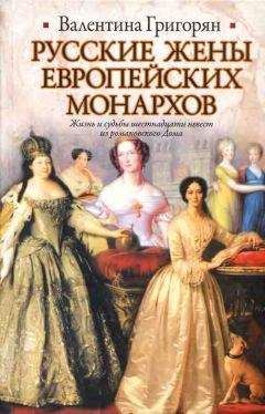 Валентина Григорян - Царские судьбы