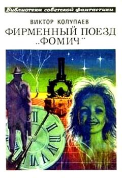 Сергей Лукьяненко - Поезд в Тёплый Край