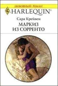 Сара Крейвен - Маркиз из Сорренто