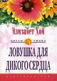 Элизабет Харбисон - Влюбится по принуждению