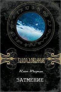 Кейт Тирнан - Вечная жизнь