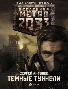 Никита Аверин - Метро 2033. Крым. Последняя надежда (сборник)