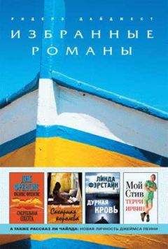 Ли Чайлд - Точный расчет