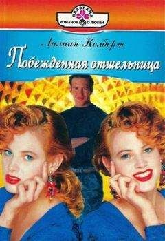 Маргарет Пембертон - Такая разная любовь
