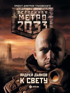 Сурен Цормудян - Метро 2033: Край земли-2. Огонь и пепел