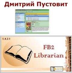 Дмитрий Пустовит - FB2-Librarian (Библиотекарь) Руководство