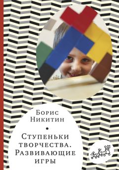 Борис Никитин - Ступеньки творчества. Развивающие игры