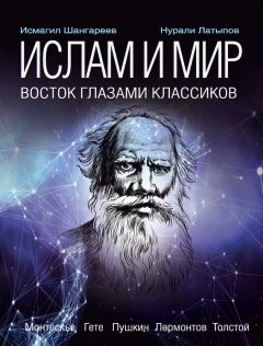 Нурали Латыпов - Ислам и мир: восток глазами классиков