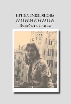 Ирина Емельянова - Поименное. Незабытые лица (сборник)