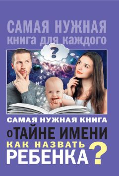 В. Лещинская - Что скрыто в имени твоем?