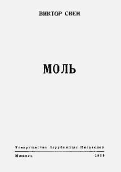 Виктор Свен - Моль