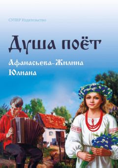 Юлиана Афанасьева-Жилина - Веселье лучше богатства