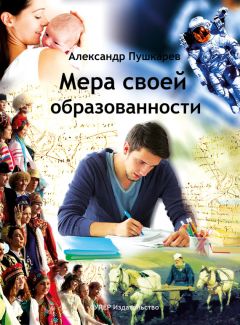 Александр Пушкарев - Мера своей образованности