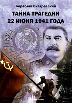 Бореслав Скляревский - Тайна трагедии 22 июня 1941 года