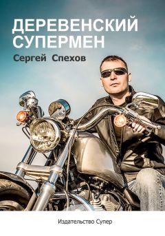 Сергей Захаров - Сорок дней пути