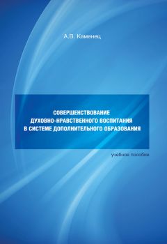 Александр Каменец - Совершенствование духовно-нравственного воспитания в системе дополнительного образования. Учебное пособие