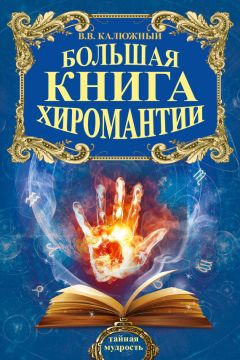 Виктор Калюжный - Большая книга хиромантии