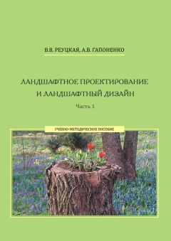 Вера Реуцкая - Ландшафтное проектирование и ландшафтный дизайн. Часть 2