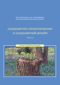 Вера Реуцкая - Ландшафтное проектирование и ландшафтный дизайн. Часть 2