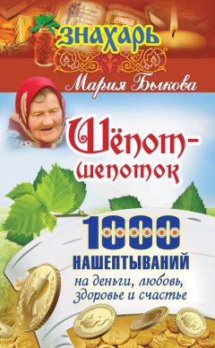 Мария Быкова - Шепот-шепоток! 1000 нашептываний на деньги, любовь, здоровье и счастье