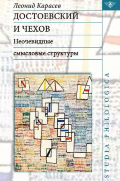 Леонид Карасев - Достоевский и Чехов. Неочевидные смысловые структуры