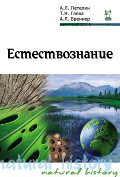 Александр Петелин - Естествознание