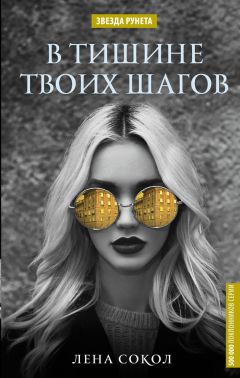 Елена Сокол - В тишине твоих шагов