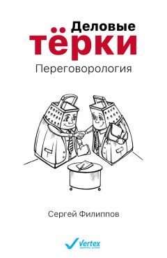 Сергей Филиппов - Деловые тёрки. Переговорология