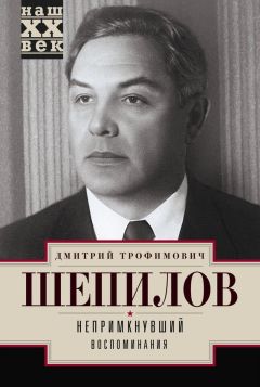 Дмитрий Шепилов - Непримкнувший. Воспоминания