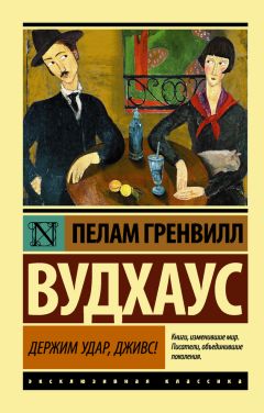 Пелам Вудхаус - Дживс, вы – гений! Ваша взяла, Дживс! (сборник)