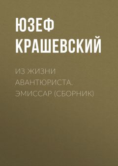 Юзеф Крашевский - Из жизни авантюриста. Эмиссар (сборник)