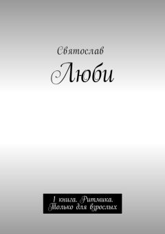 Святослав - Люби. 1 книга. Ритмика. Только для взрослых