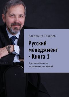 Владимир Токарев - Русский менеджмент – Книга 1. Критическая масса управленческих знаний