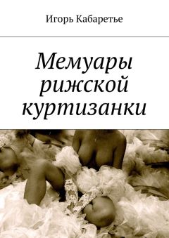 Любовь Ив - Откуда берутся стервы. Влюбиться – смерти подобно