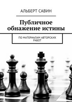Альберт Савин - Публичное обнажение истины. По материалам авторских работ