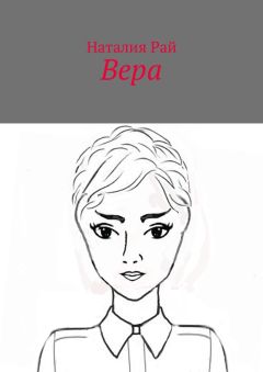 Наталия Рай - Вера
