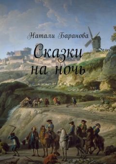 Наталья Лучникова - Истории Пелагеи. Детские сказки на ночь