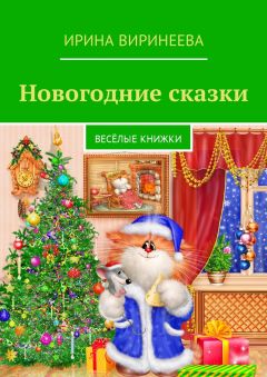 Ирина Виринеева - Новогодние сказки. Весёлые книжки