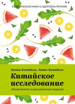 Томас Кэмпбелл - Китайское исследование: обновленное и расширенное издание. Классическая книга о здоровом питании