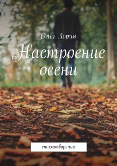 Олег Зорин - Настроение осени. Стихотворения