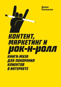 Сергей Щербаков - Партизанский маркетинг в социальных сетях. Инструкция по эксплуатации SMM-менеджера