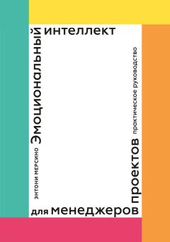  Коллектив авторов - Руководство к Своду знаний по управлению проектами (Руководство PMBOK)