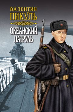 Валентин Пикуль - Океанский патруль. Книга первая. Аскольдовцы. Том 2