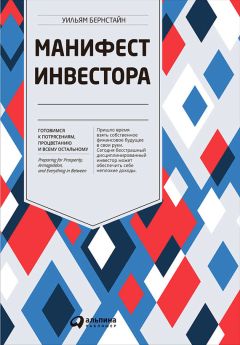 Уильям Бернстайн - Манифест инвестора: Готовимся к потрясениям, процветанию и всему остальному