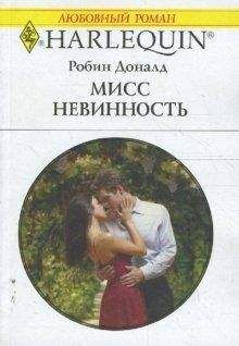 Робин Александер - В первый раз...