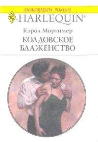 Кэрол Мортимер Кэрол Мортимер - Пробуждение любви