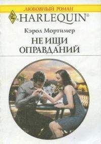 Кэрол Мортимер - Испытание верностью